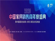 中国家具销售商年度盛会将于3月14日在东莞举办