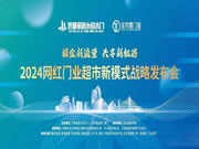 掘金新流量，共享新机遇 | 2024网红门业超市新模式战略发布会成功召开！