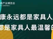 中国（赣州）第九届家具产业博览会即将在南康举办