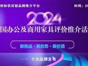 首份“中国商用家具综合实力供应商100强”榜单发布