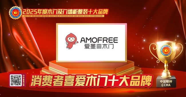 爱墨菲木门荣膺“中居联杯·2025年度消费者喜爱木门十大品牌” 以匠心品质赢得市场高度认可