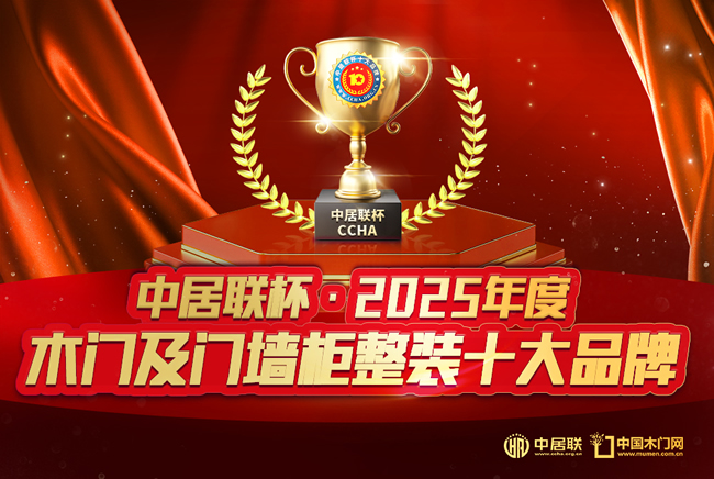 中居联杯·2025年度木门十大绿色环保品牌排行