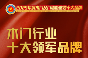 榜样力量！中居联杯·2025年度木门十大领军品牌排行榜发布