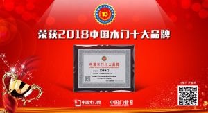 2018年度中国木门十大领军品牌-三峰木门