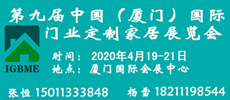 2020第九届中国（厦门）国际门业、定制家居及木工机械展览会